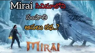 Mirai సినిమాలోని సంపాతి ఎవరు.?రామాయణంలో సంపాతి పాత్ర ఏంటి.?