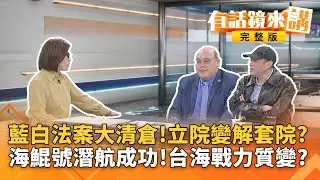 藍白大清倉！一次解套中天＋救國團＋助理費？說好的民生法案？僅花4年！國造潛艦海鯤號首次50公尺潛航成功！｜#有話鏡來講 20260130