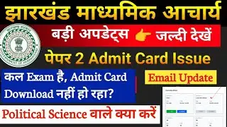 JTMACCE PAPER 2 ADMIT CARD DOWNLOAD | JHARKHAND MADHYAMIK ACHARYA ADMIT CARD |JSSC MADHYAMIK ACHARYA