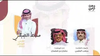 فارس البزنس مسلط الجبلي 2022 | مرهب البقمي | جفران بن هضبان