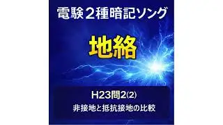 【電験2種暗記ソング】H23問2(2)  非接地と抵抗接地の比較