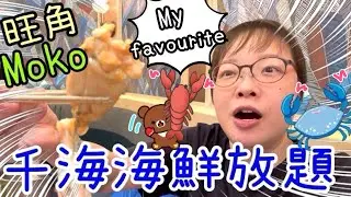 旺角Moko走走 ～早場鬼滅🎞️｜千海水產放題🦐🦪｜一田Niko and.. 新品🍠🧊｜平行世界小八🐱16-8-2025