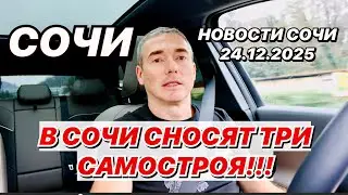 В Сочи сносят три самостроя!