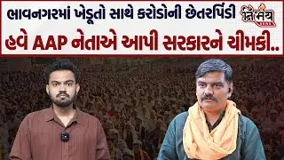 Bhavnagar ના ખેડૂતો સાથે થઈ કરોડોની છેતરપિંડી AAP નેતાએ લગાવ્યા ગંભીર આરોપો..| AAP Gujarat | Nirbhay