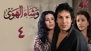 4K مسلسل وشاء الهوى - الحلقة 4 الرابعة | بجودة عالية الدقة