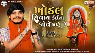 Khodal Shivay Kai Na Jove Mare| Vishal Yogi | New Aalap 2023 | NR Digital | Vishal Yogiraj New Aalap