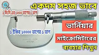 ভার্নিয়ার মাইক্রোমিটার কিভাবে রিড করতে হয়। How to read vernier micrometer in Bangla | 2021 by Ismail