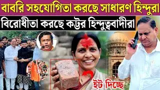 হুমায়ুনকে সহযোগিতা করছে পশ্চিমবঙ্গের বহু মানুষ বিরোধিতা করছে কারা। West Bengal Babri Masjid
