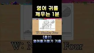 [중2 영어듣기평가 2019 제2회 17번] 영어 귀를 깨우는 1분 | 3회 반복 훈련 | 전국 영어듣기 기출