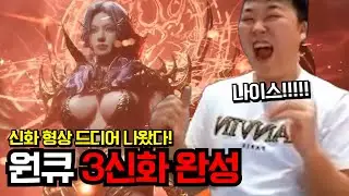 [뱀피르] 대박! 원큐 신화 형상 뽑았다! 3신화 완성 #원큐 #oneq #뱀피르 #VAMPIR
