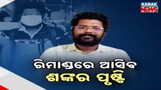 SI Exam Scam Mastermind Shankar Prusty's Rs 1000 Cr Corruption Claim Rocks Politics