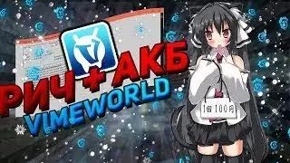 СЛИВ МОЩНОГО БАТНИКА ДЛЯ ВАЙМВОРЛД | 0 KB + УЛУЧШЕНИЕ ХИТОВ | VIMEWORLD HACK