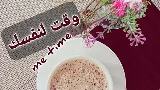 ما تنسيش نفسك | وقتك الخاص Me Time مش رفاهية… ده ضرورة نفسية