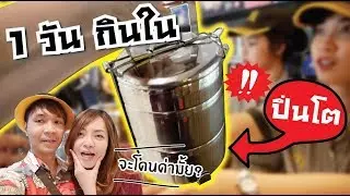 1 วัน กินอาหารด้วยปิ่นโตเท่านั้น! // พนักงานจะว่ามั้ย!!
