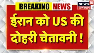 Iran America War : ईरान को US की दोहरी चेतावनी ! | N18G | Trump | Khamenei|Tehran | Top News