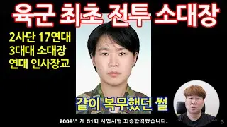 (중위만 4년한 꼴통장교) 육사 수석입학 차석 졸업 최초 전투 소대장 강유미 선배 이야기