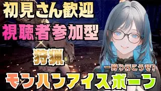[PS4 モンハンアイスボーン]参加型 一狩り行こうぜ！ 初見さん常連さん歓迎