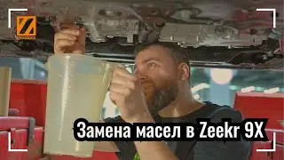 Процесс замены масел в Zeekr 9X Hyper в клубном сервисе