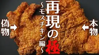 モスチキン完全再現レシピに挑んだ男｜クリスマスが暇ならフライドチキン作りをしましょう