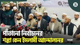 নিজেদের মধ্যে ভাগাভাগি, সিলেকশনের নির্বাচন চাইনি: ইসলামী আন্দোলন | The Business Standard