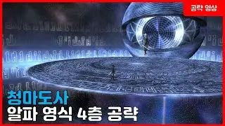 청마도사 알파 영식 4층 공략 영상 - 파판14