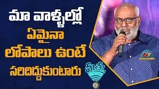 MM Keeravaani Speech At Mathu Vadalara Movie Success Meet | Sri Simha | Satya | NTV Entertainment