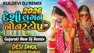 Gujarati Lagan Git 2026 trending song Gujarati dj remix Desi lagan git 2026