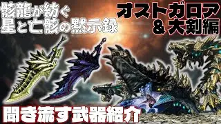 聞き流すモンハン武器紹介：骸龍オストガロア武器編【MHXX】【part1】