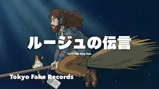 荒井由実 - ルージュの伝言 (Lo-Fi Hip Hop AI Cover) | Tokyo Fake Records