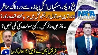 Gul Plaza Fire  - Heavy Loss - How will Sindh Govt compensate? - Naya Pakistan - Shahzad Iqbal