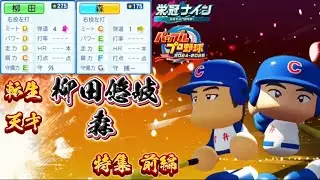 【栄冠ナイン/切り抜き】これから凄いこと起こる(？)転生 柳田悠岐&天才 森 特集前編