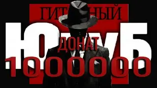 Кто донатит миллионы рублей 
