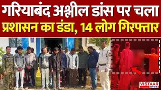 Gariyaband SDM Viral Video: अश्लील डांस पर चला प्रशासन का डंडा, 14 लोग गिरफ्तार | Chhattisgarh