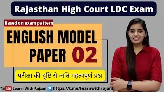 High Court LDC Exam।। English Model Paper।।  हाई कोर्ट एल डी सी परीक्षा मॉडल पेपर।।Learn With Rajani
