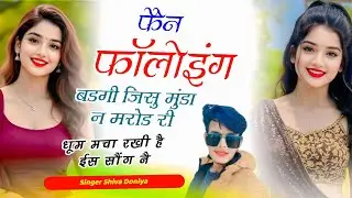 फुल वायरल सोंग ~फैन फॉलोइंग बडगी जिसु मुंडा न मरोड री // Singer Shiva Doniya Song Dj viral song man