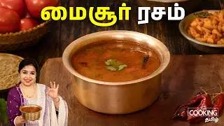 மைசூர் ரசம் | Classic Mysore Rasam Tamil | Lunch Recipes | Rasam for Rice