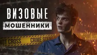 Визовые мошенники. Как обманывают при эмиграции.