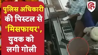 Punjab Police Officer Fire: Amritsar में पुलिस अधिकारी की पिस्टल से मिसफायर, युवक को लगी गोली