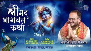 Day 6 श्रीमद भागवत कथारस अमृतवर्षा ज्ञानयज्ञ || श्री क्षितिज जी महाराज || नागपुर ( महाराष्ट्र )