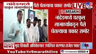 Nanded | पैसे घेतल्याची अधिकाऱ्यांची आमदार Rajesh Pawar यांच्यामोर कबुली