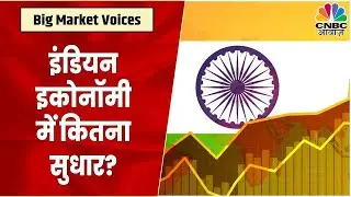 Big Market Voices: Hiren Ved संग Indian Economy और Banks की Balance Sheet पर सटीक सलाह