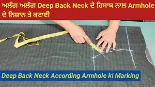 ਅਲੱਗ ਅਲੱਗ Deep Back Neck ਦੇ ਹਿਸਾਬ ਨਾਲ Armhole ਦੀ ਕਟਾਈ | Alag alag deep back neck according Armhole