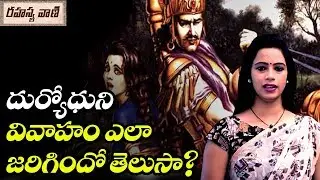 Duryodhana And Bhanumati Story In Mahabharata - Rahasyavaani