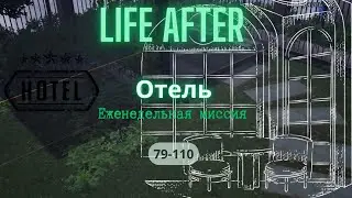 LIFE AFTER прохождение ОТЕЛЬ!
