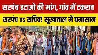 #kawardha सरपंच पर दबंगई के आरोप, सचिव के समर्थन में उतरे ग्रामीण