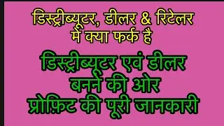 Distributership & Dealership & Retailership में क्या फर्क है, इनका बिज़नेस आप कैसे करे,