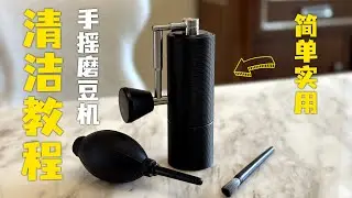 咖啡手摇磨豆机清洁教程，简单实用！
