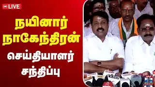 🔴LIVE: BJP | Nainar Nagendran | நயினார் நாகேந்திரன் செய்தியாளர் சந்திப்பு