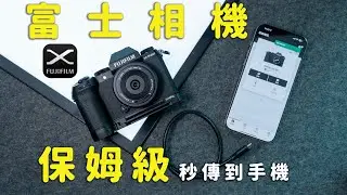 富士相機傳圖到手機保姆級教程！