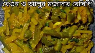 বেগুন ও আলুর ভাজি রেসিপি | Begun o alur bhaji recipe | Alu bhaji | Begun recipe | Eggplant recipes|
